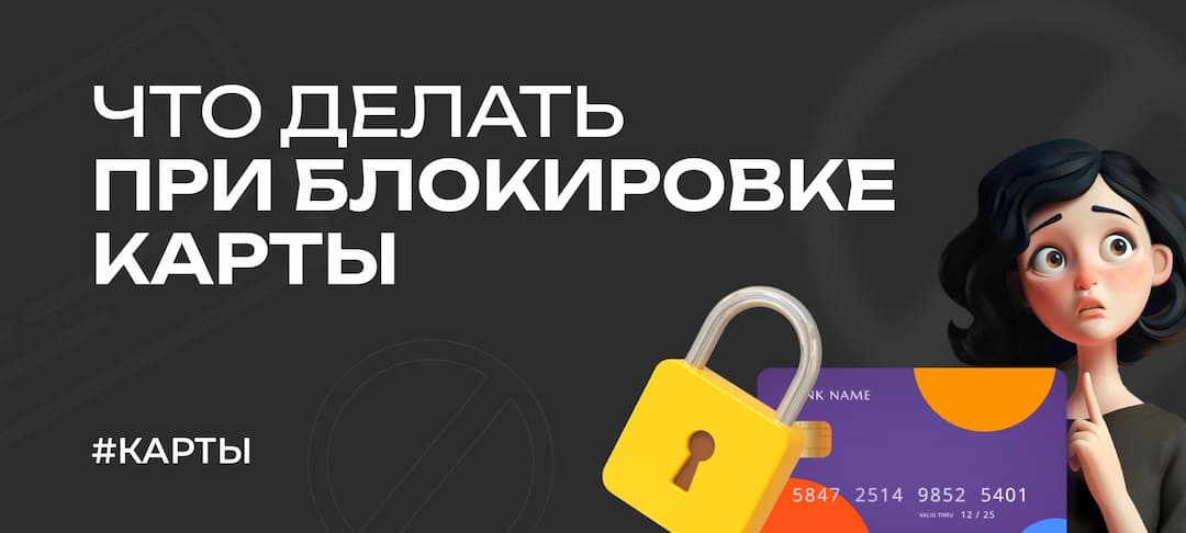 Что делать, если банк заблокировал карту после операции с криптовалютой. Про 115-ФЗ