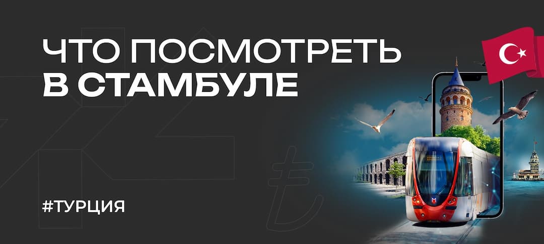 Лучшие достопримечательности в Стамбуле — что посмотреть в 2025 году