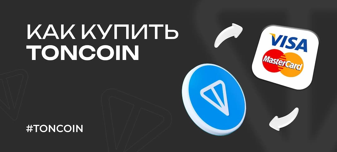 Как купить Toncoin (TON) за рубли в 2025 году