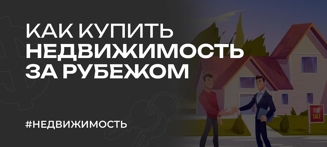 Гайд: как купить недвижимость в Европе и за рубежом