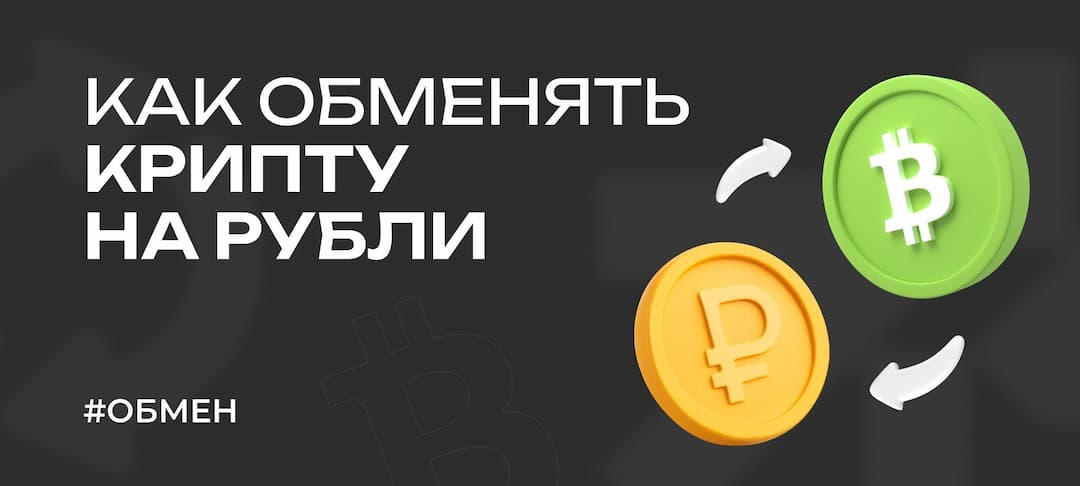 Гайд: как обменять криптовалюту на рубли и выводить её счет 