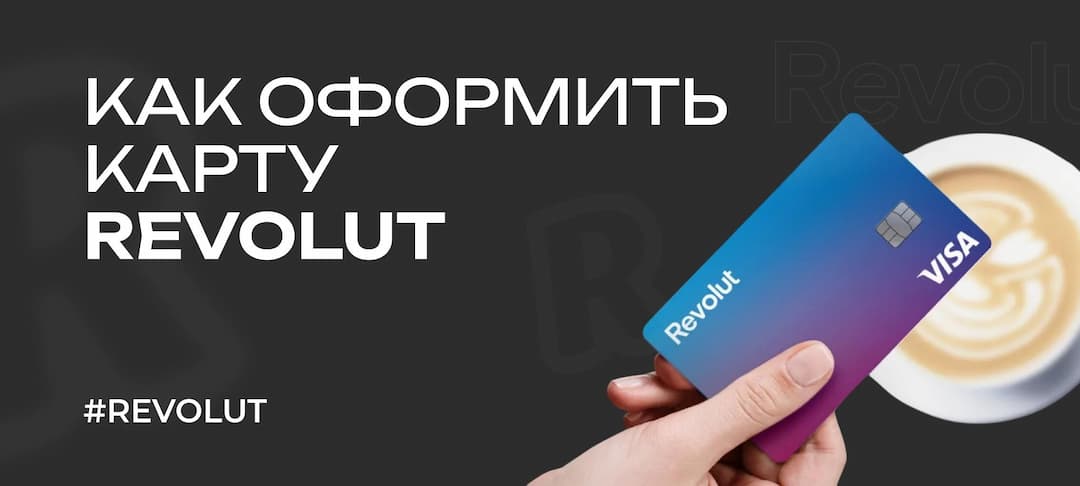 Карта Revolut — как оформить и пополнять Revolut из России