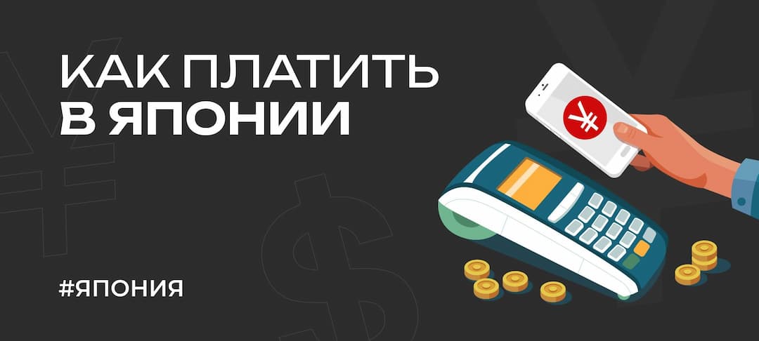 Какие карты работают в Японии и как обменивать наличные в 2025 году