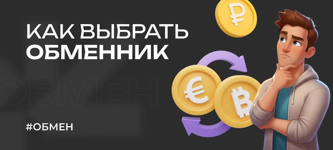 Как выбрать надежный обменник крипты в 2025 году