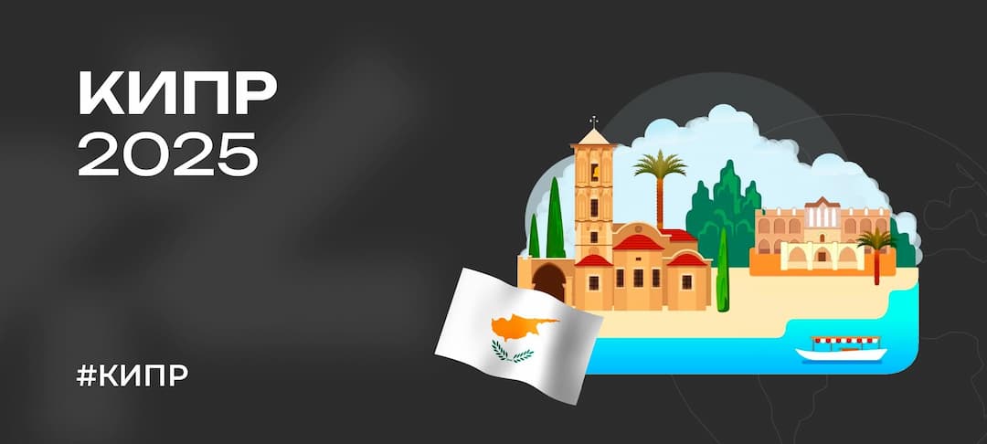 Кипр для россиян в 2025 году — правила въезда, виза, обмен денег