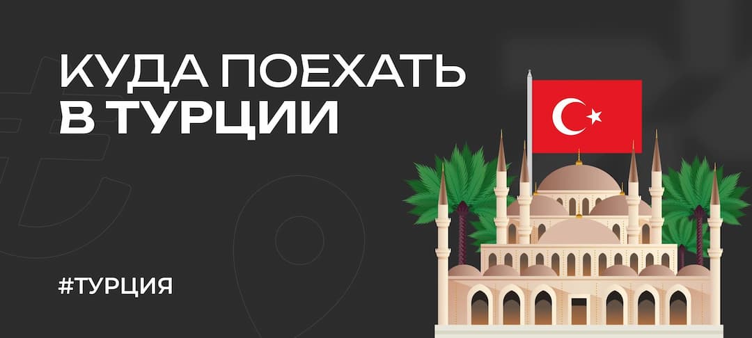 Куда поехать в Турции: лучшие направления для отдыха и курорты в 2025 году