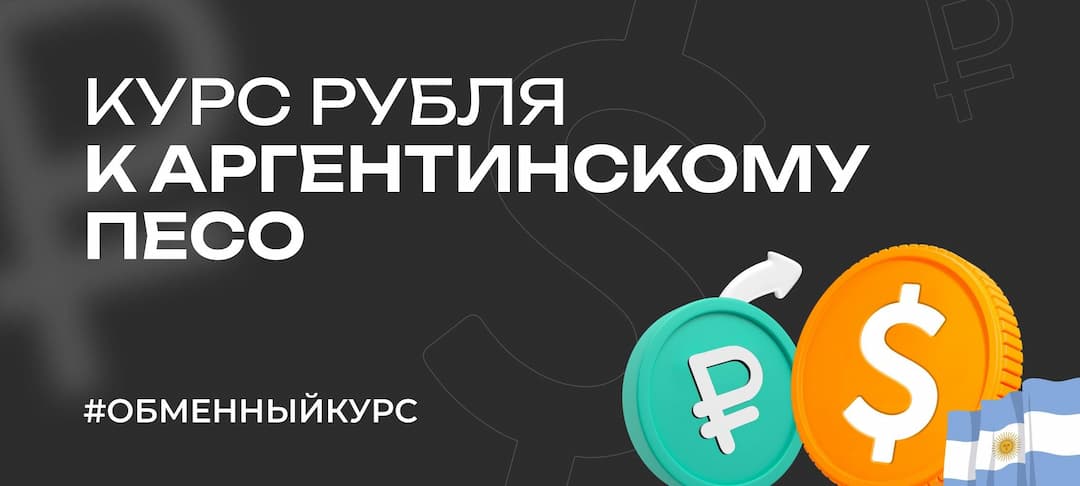 Обменный курс: аргентинский песо (ARS) к российскому рублю (RUB)