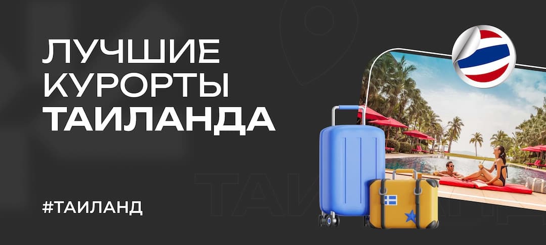 Курорты и города Таиланда: куда поехать отдыхать