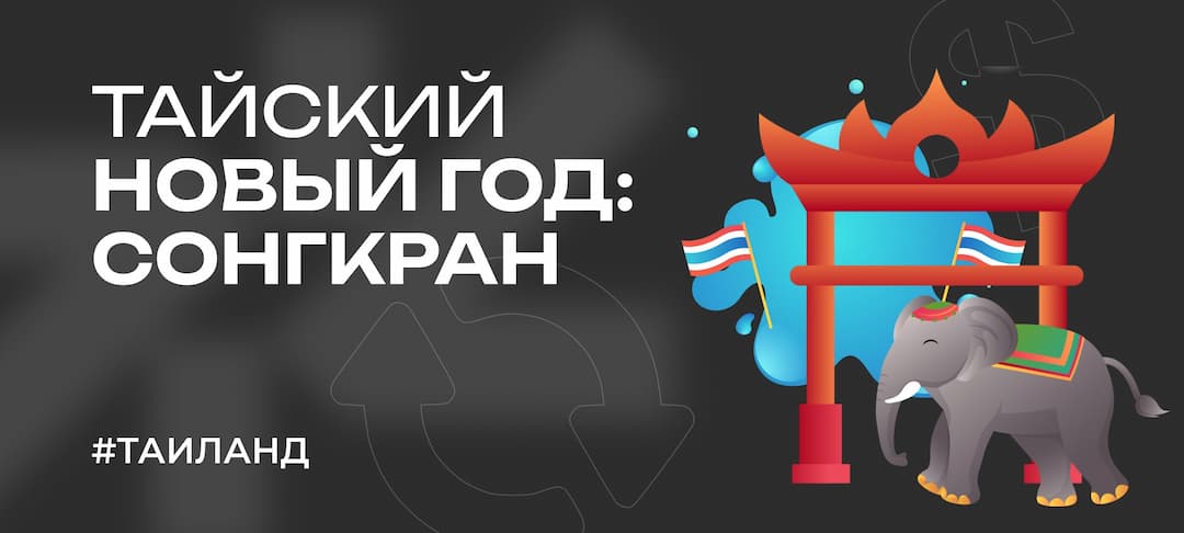 Тайский Новый год Сонгкран — как праздновать в 2025 году