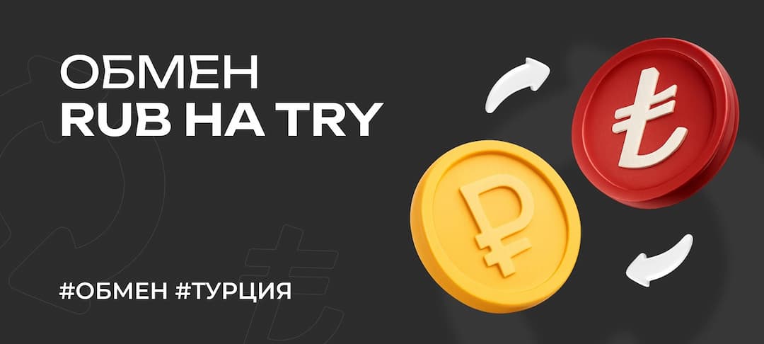 Гайд: как обменять российские рубли (RUB) на турецкие лиры (TRY) в 2025 году 