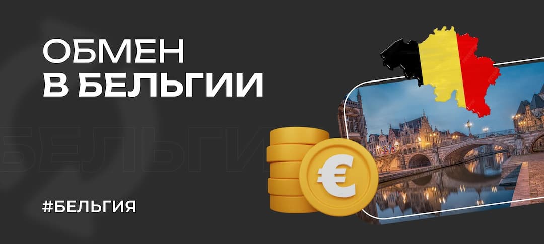 Обмен валюты в Бельгии: где обменять наличные по выгодному курсу