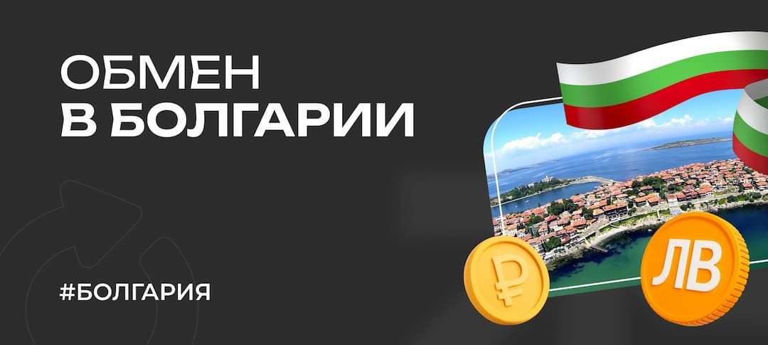Валюта Болгарии — обмен рублей на левы, какую валюту брать с собой