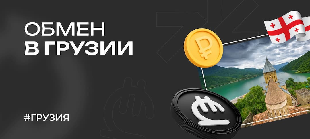 Валюта Грузии — про обмен лари, комиссии, обменники