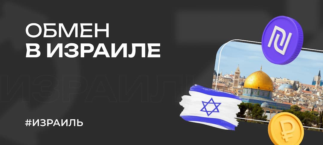 Обмен валюты в Израиле и Тель-Авиве: лучшие обменники, особенности и советы