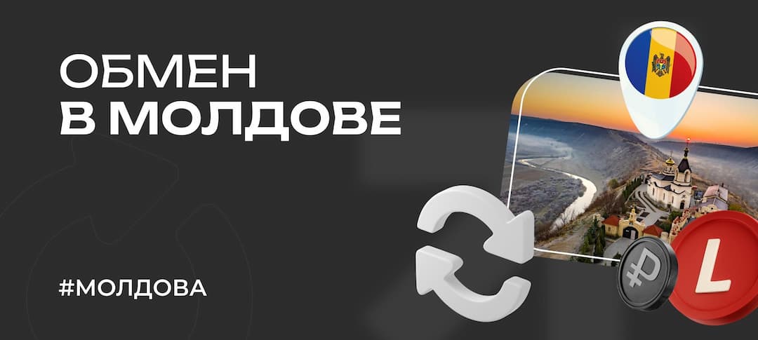 Обмен валют в Молдове: как обменивать деньги в 2025 году