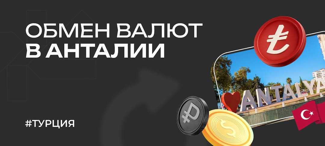 Обмен валют в Анталии в 2025 — про курс, обменники, комиссии