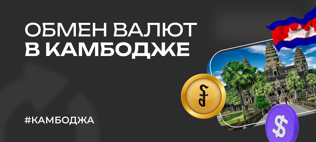 Памятка туристу в Камбодже: про обмен валют, курс, риель, доллары