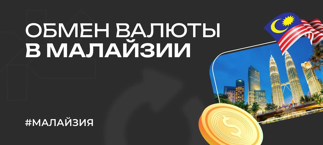Обмен валюты в Малайзии – как выгодно менять валюту Малайзии
