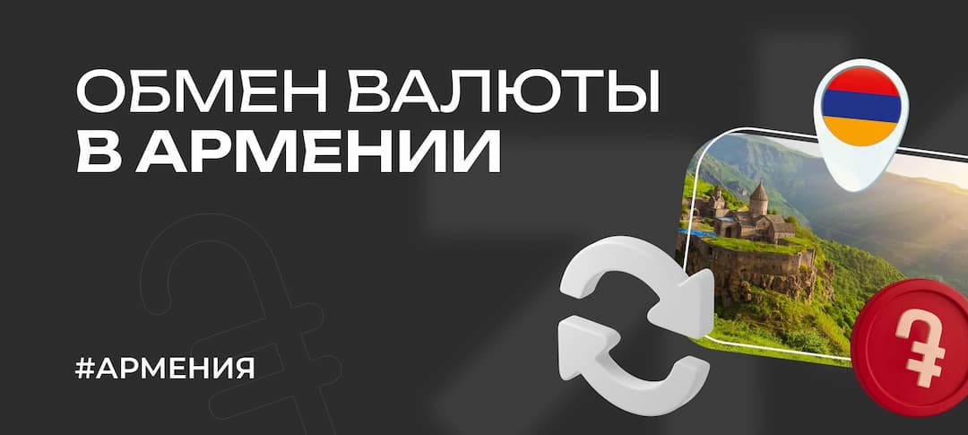 Обмен валюты в Армении — как обменять армянский драм