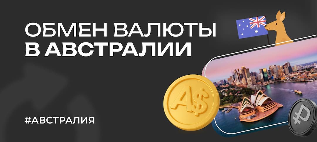 Обмен валюты в Австралии — как обменять австралийский доллар (AUD) в 2025 году