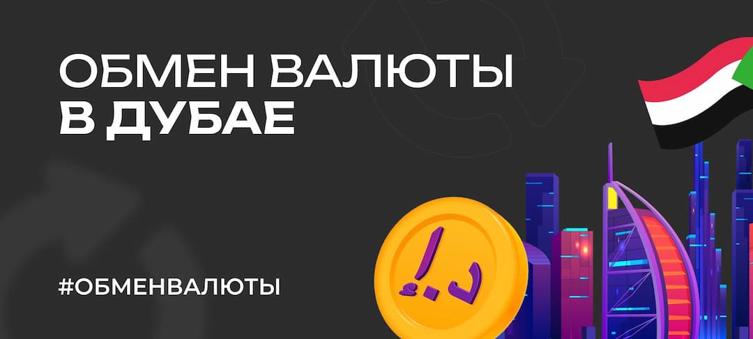 Гайд: как обменять валюту в Дубае (ОАЭ) — 3 лучших способа обмена рублей и криптовалюты на дирхамы