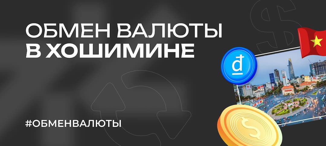 Обмен валюты в Хошимине в 2025 — советы для туристов