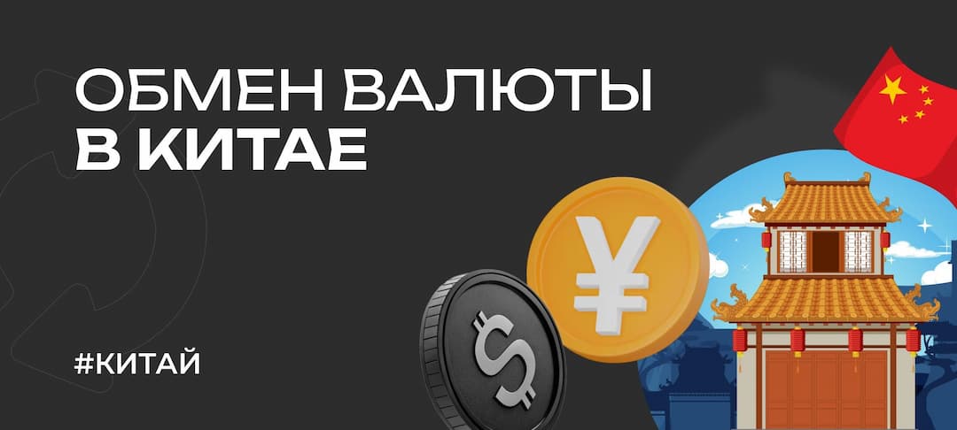 Как обменять валюту в Китае в 2025 — полное руководство для туристов 
