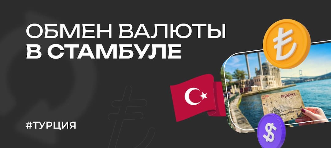 Деньги в Стамбуле в 2025 году: про обмен валюты, курс и обменные пункты