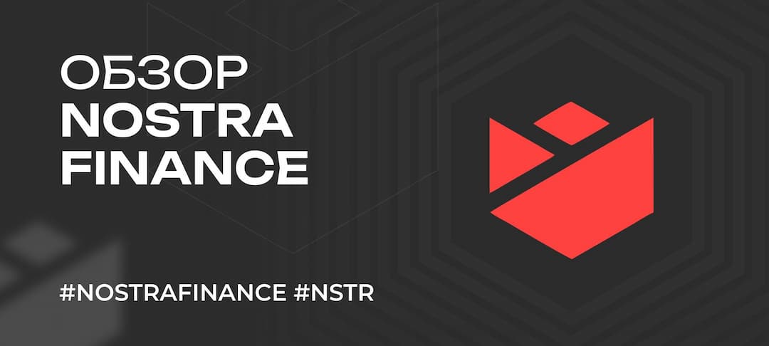 Что такое Nostra Finance (NSTR) от Starknet