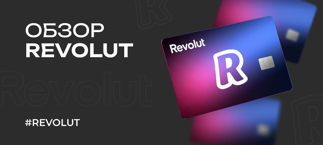 Revolut в России: как открыть счет и использовать карты Revolut