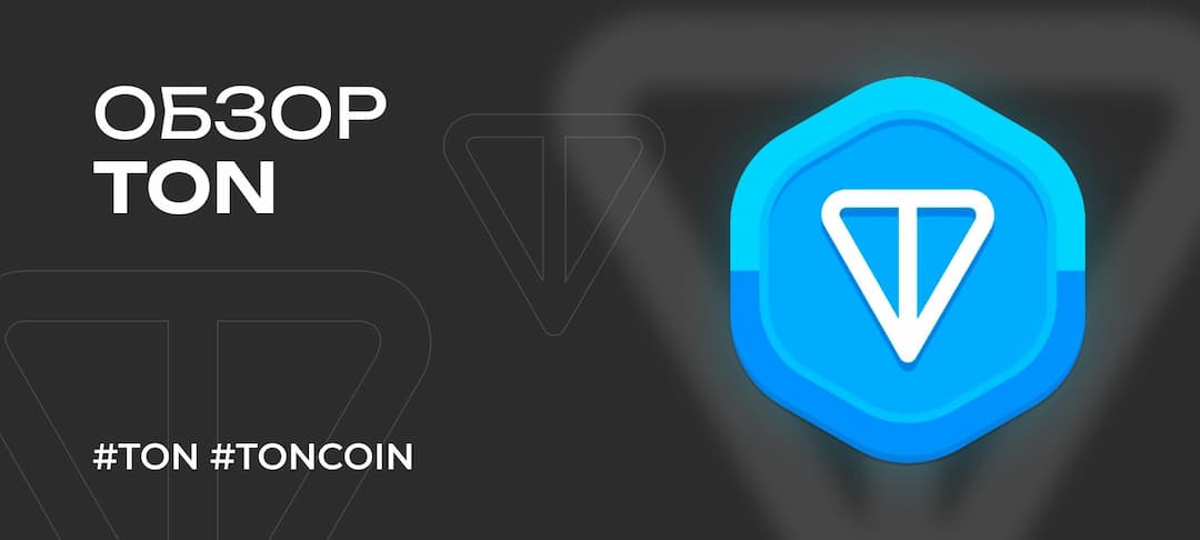 Блокчейн TON (The Open Network) — обзор проекта и монеты