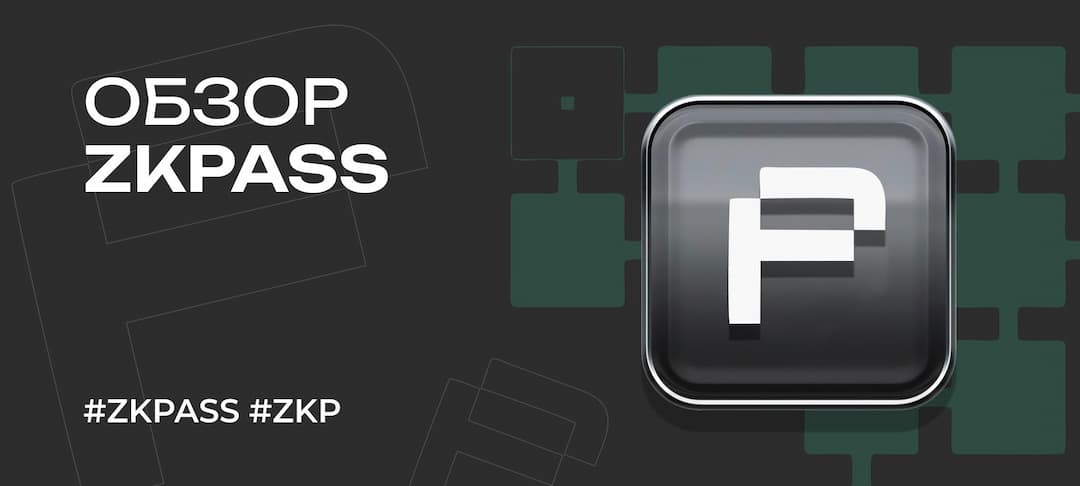 zkPass (ZKP) — обзор проекта