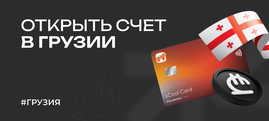 Как выбрать банк и открыть банковский счет в Грузии в 2025 году