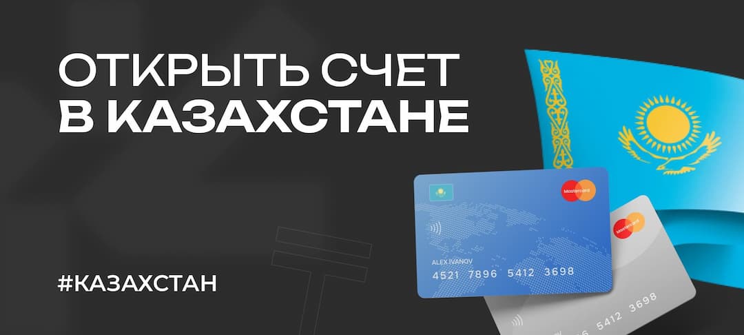Открыть счет в Казахстане россиянину — как оформить карту в 2025 году