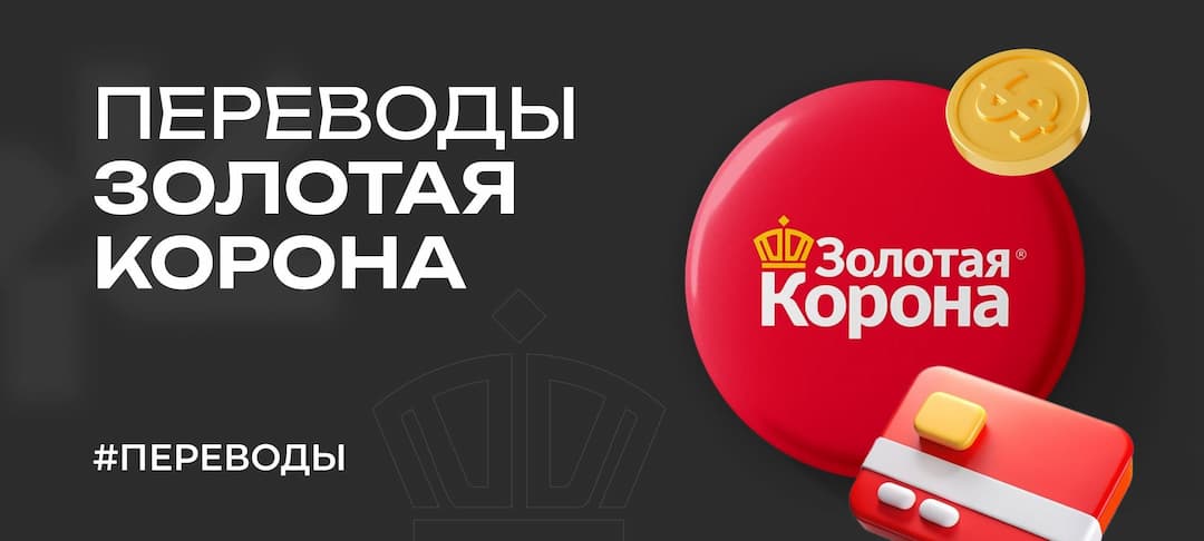 Денежные переводы через Золотую Корону (Koronapay) — что нужно знать в 2025 году