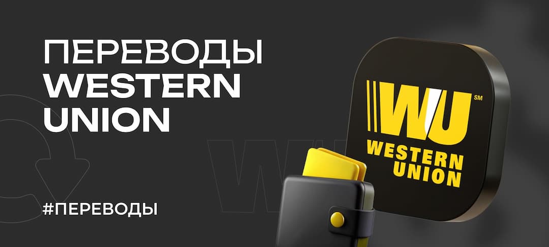 Международные денежные переводы через Western Union — что нужно знать в 2025 году