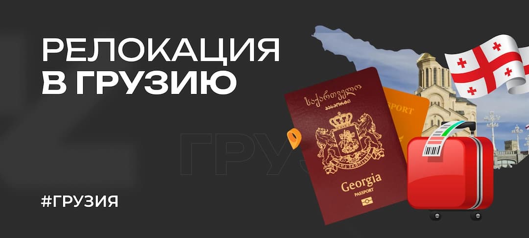 Переезд в Грузию: про релокацию, обмен валют, ВНЖ и ПМЖ 