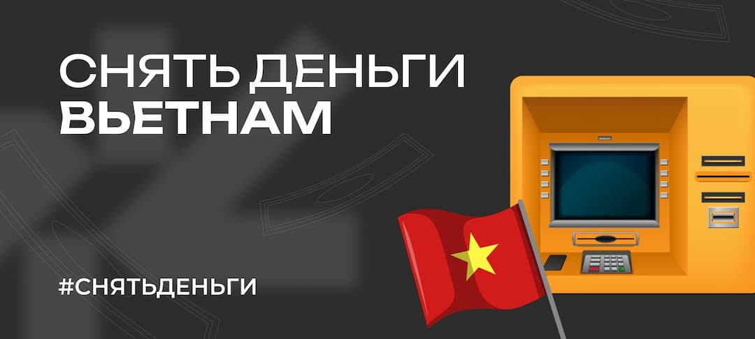 Гайд: как снять деньги во Вьетнаме без комиссии в 2025 году