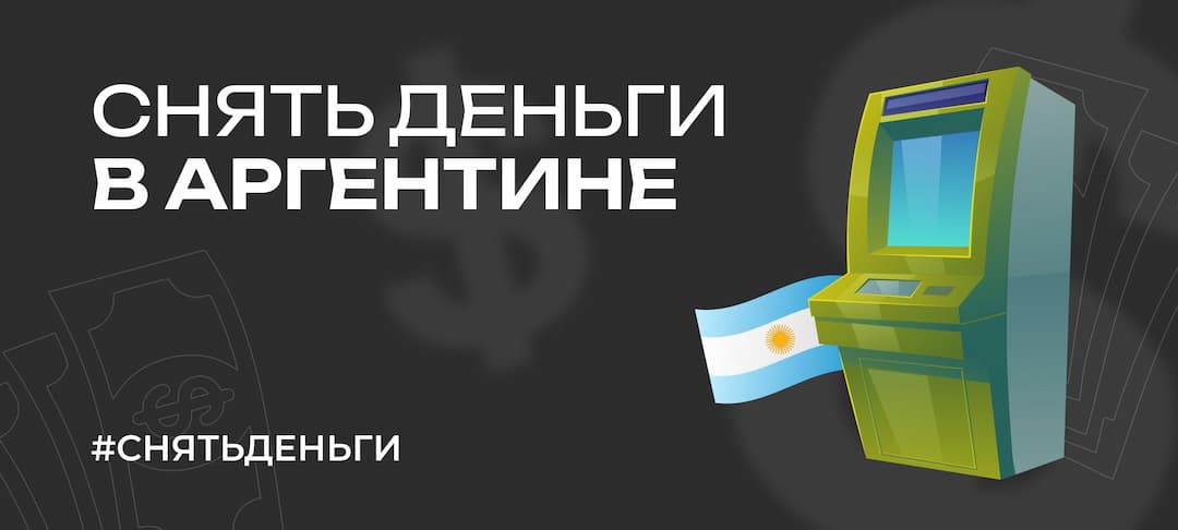 Как снять деньги в Аргентине. Про доллары, аргентинский песо, евро и рубли