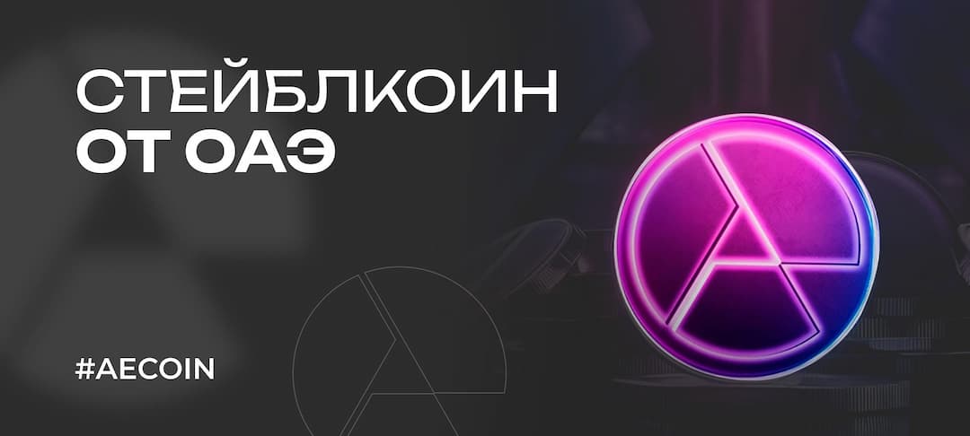 Стейблкоин AE Coin — первый стейблкоин, привязанный к дирхаму ОАЭ (AED)