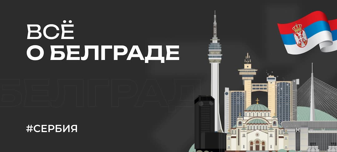 Лучшие места Белграда — что посетить, как менять валюту Сербии, выгодный курс