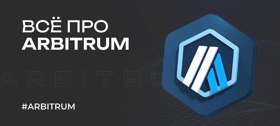 Что такое Arbitrum (ARB) — решение второго уровня Ethereum