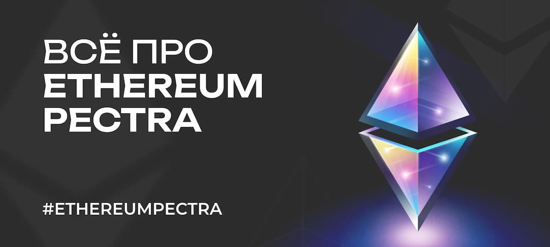 Ethereum Pectra: Всё, что нужно знать о новом обновлении сети Ethereum