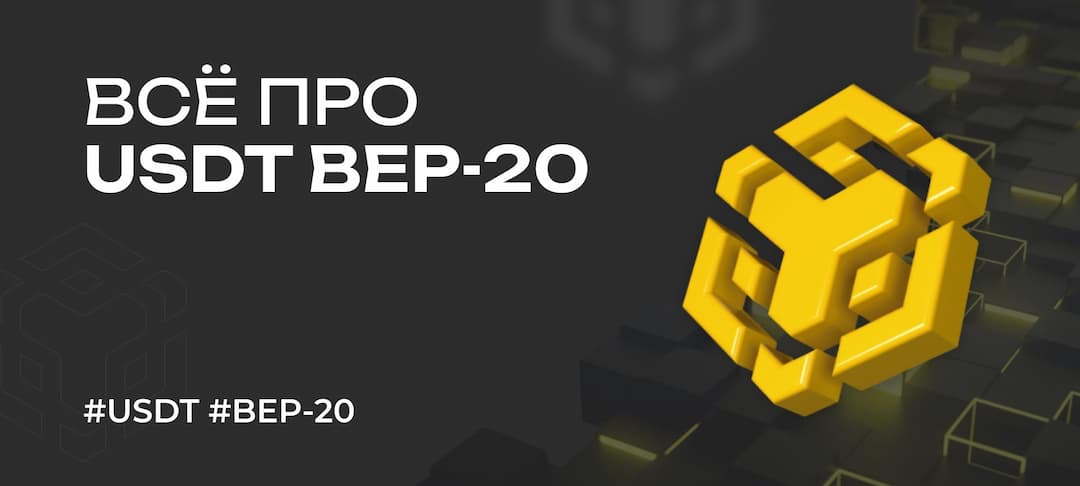 Перевод USDT (Tether) в сети BEP20 (BNB) — комиссии, где выгоднее обменять