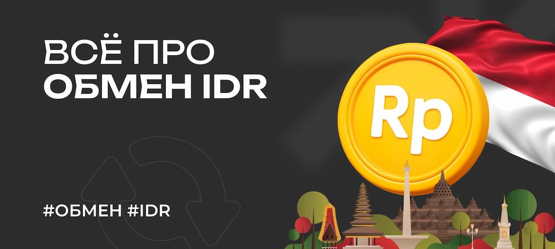 Валюта Индонезии — всё про обмен рупии (IDR), курс, обменники