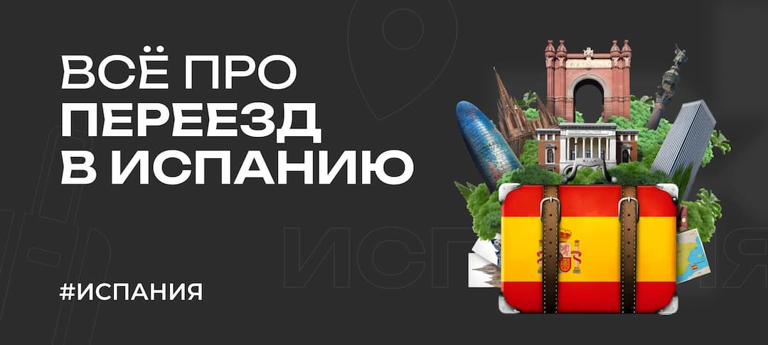 Переезд в Испанию на ПМЖ в 2025 году: что нужно знать россиянам про иммиграцию