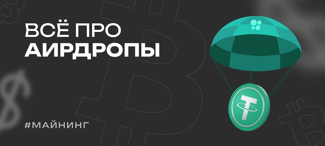 Что такое airdrop — аирдропы криптовалют