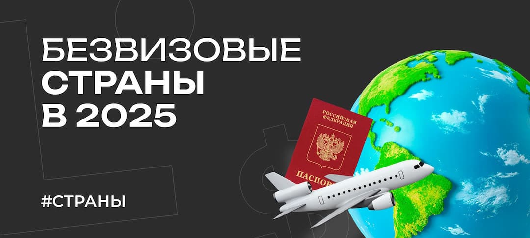 Безвизовые страны для россиян в 2025 году — куда поехать без визы