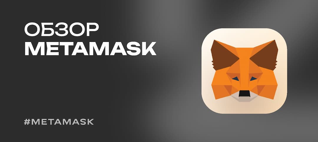 Что такое metamask — криптовалютный кошелек для Ethereum