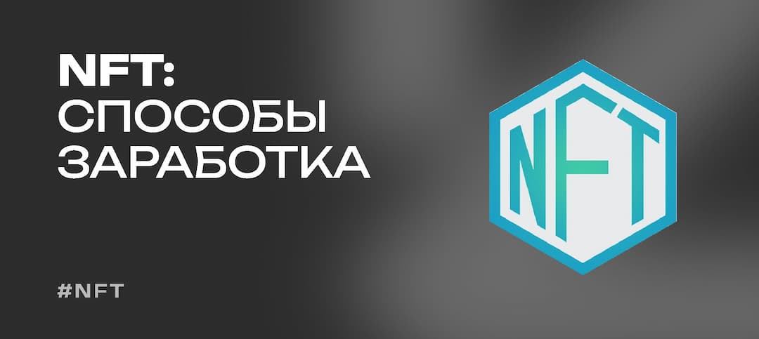 Как зарабатывать на NFT  — уникальные способы заработка